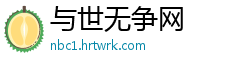 与世无争网